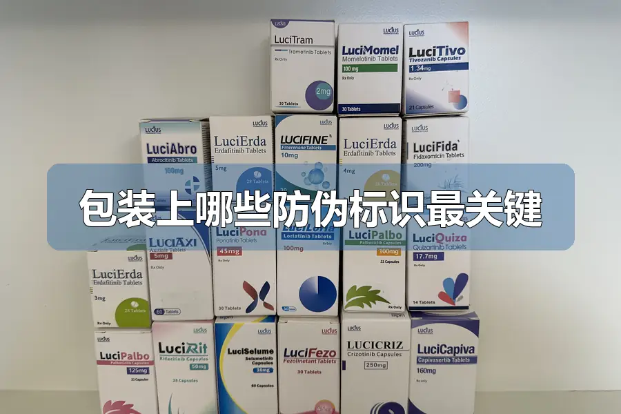 包装上哪些防伪标识最关键