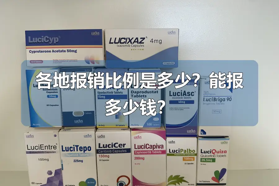 各地报销比例是多少?能报多少钱?